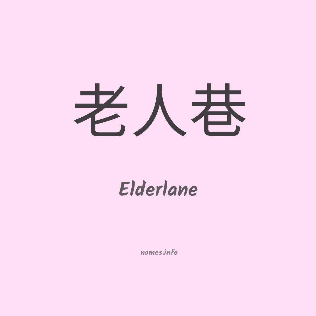 Elderlane em chinês