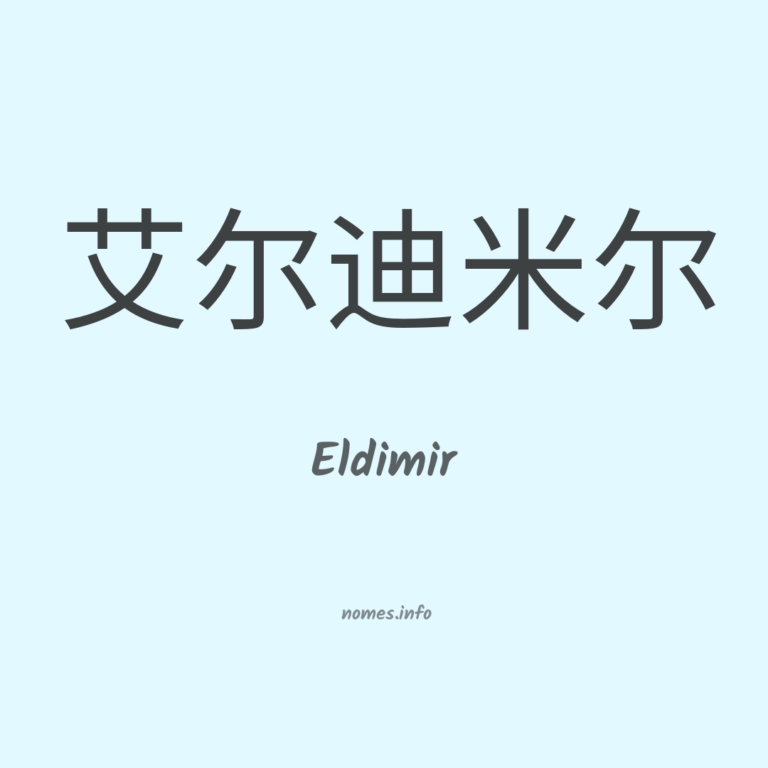 Eldimir em chinês