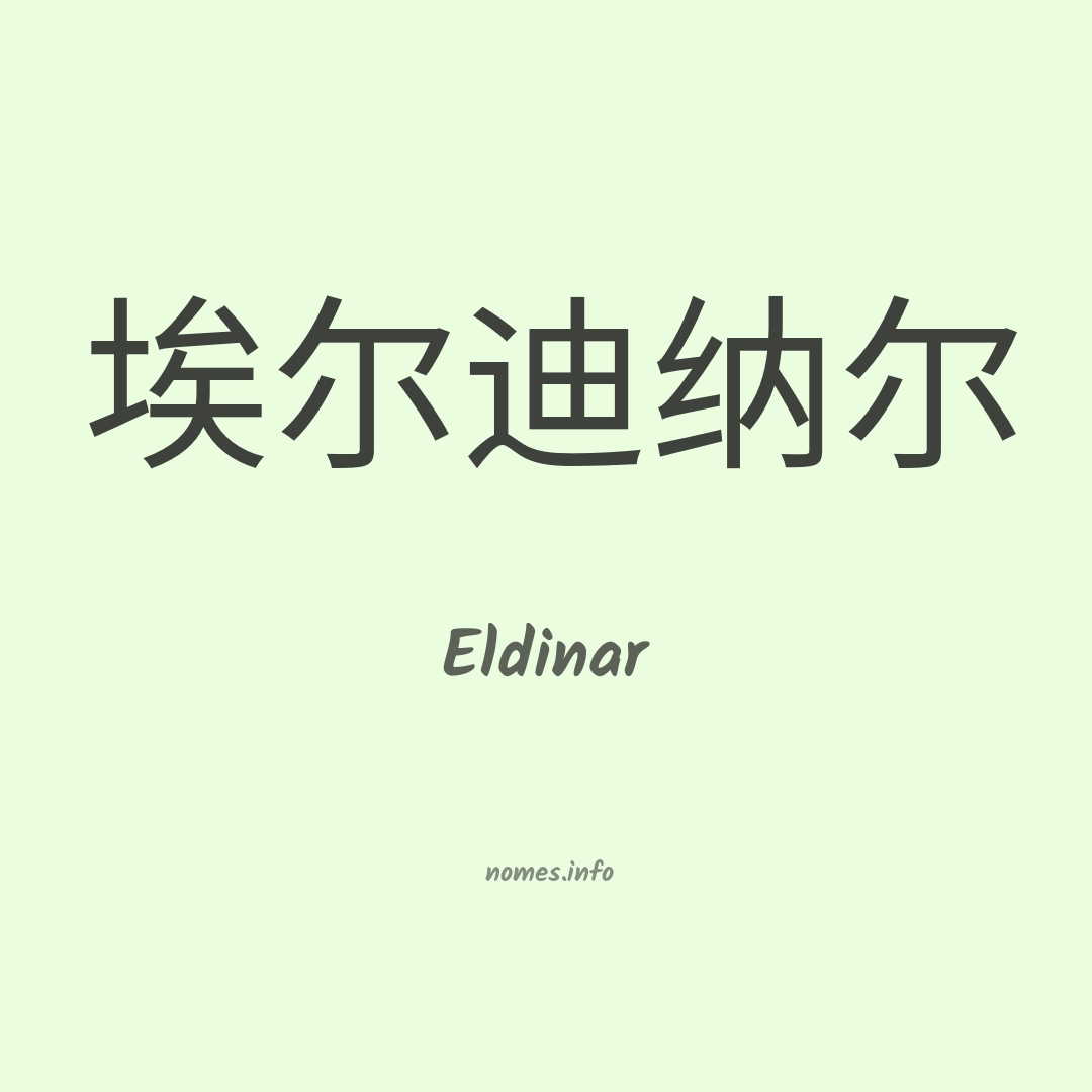 Eldinar em chinês Eldinar em chinês