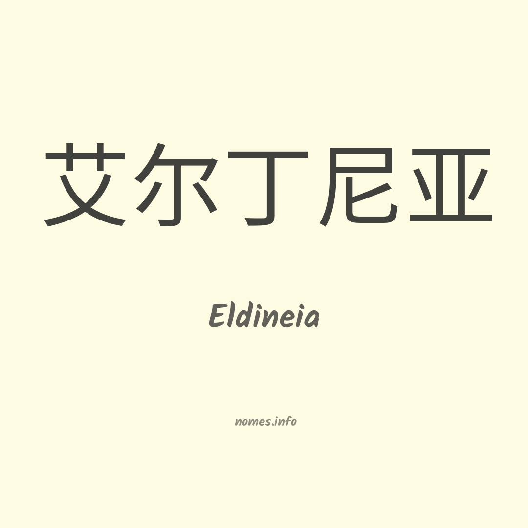Eldineia em chinês
