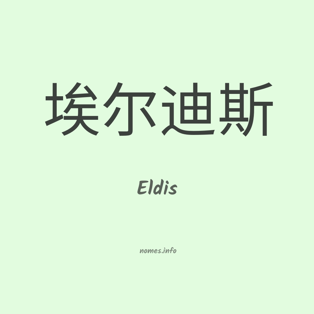 Eldis em chinês