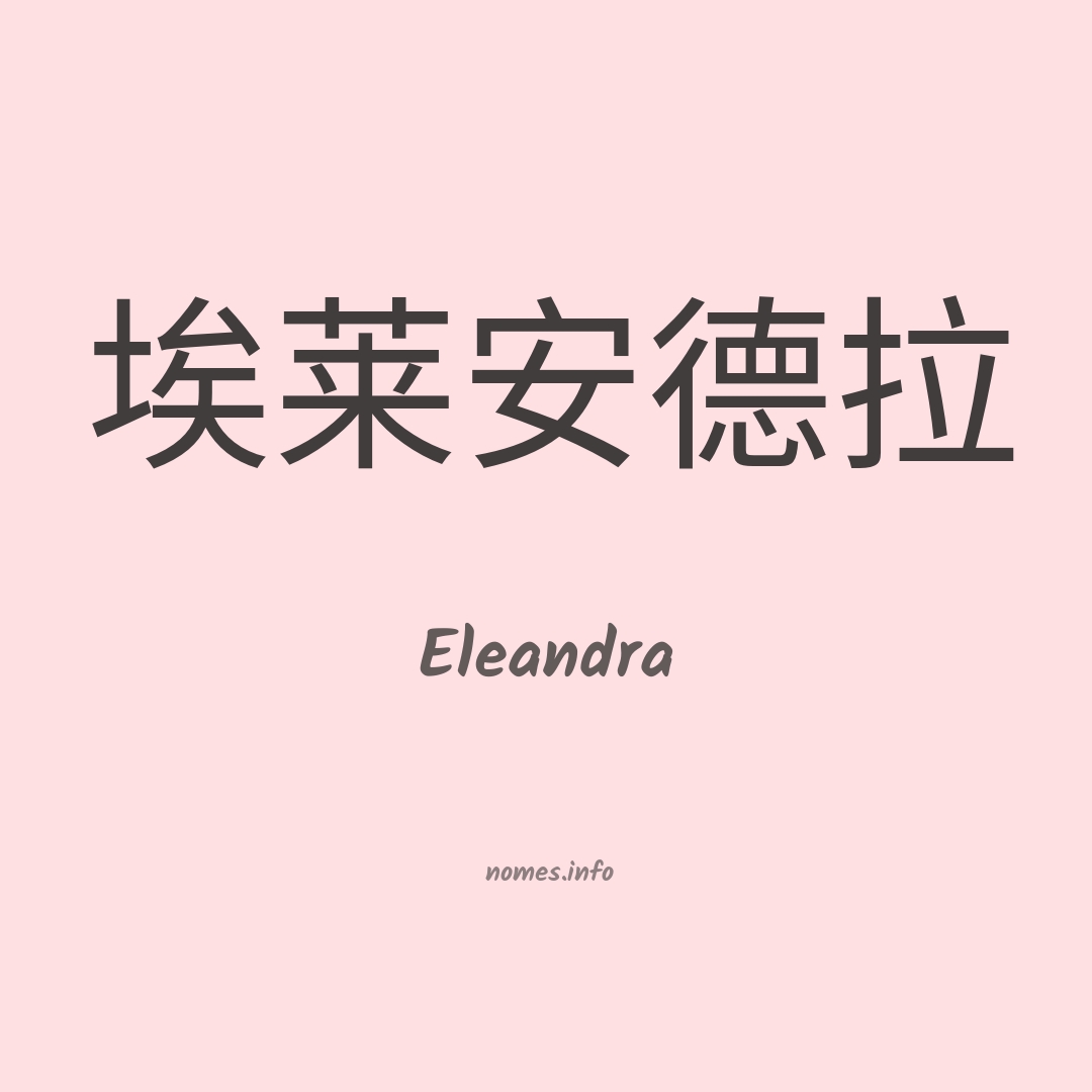 Eleandra em chinês