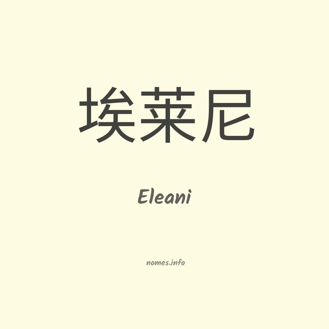 Eleani em chinês