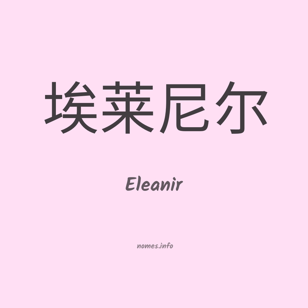 Eleanir em chinês
