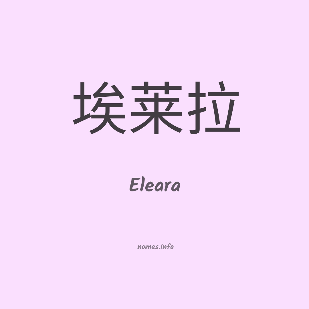 Eleara em chinês