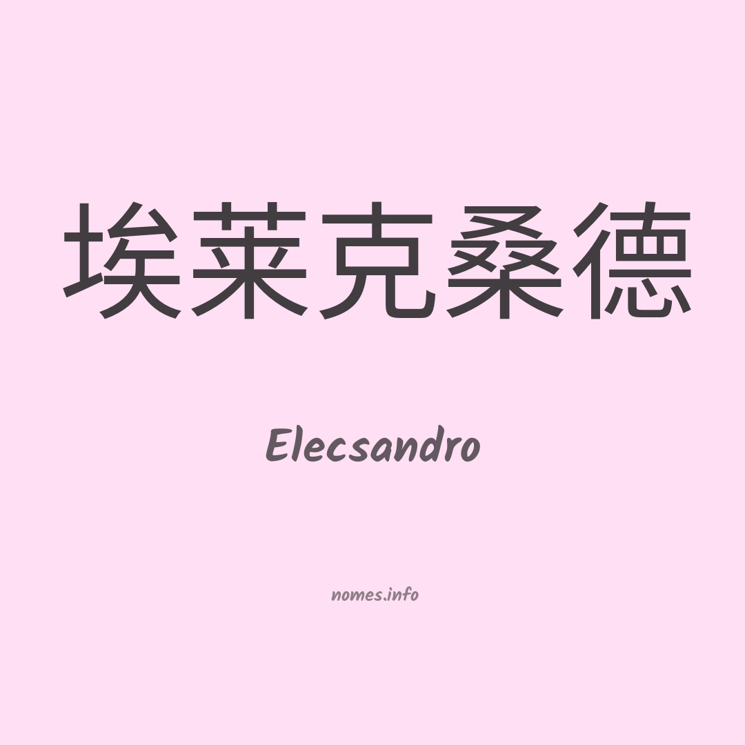 Elecsandro em chinês