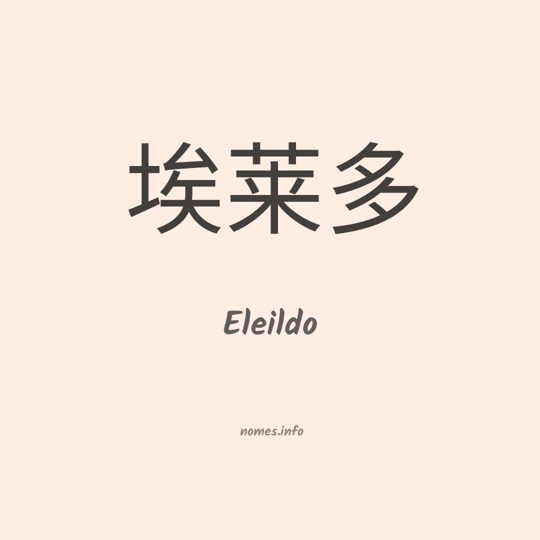 Eleildo em chinês