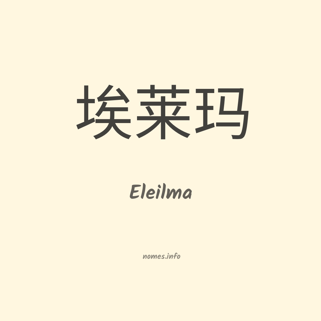 Eleilma em chinês