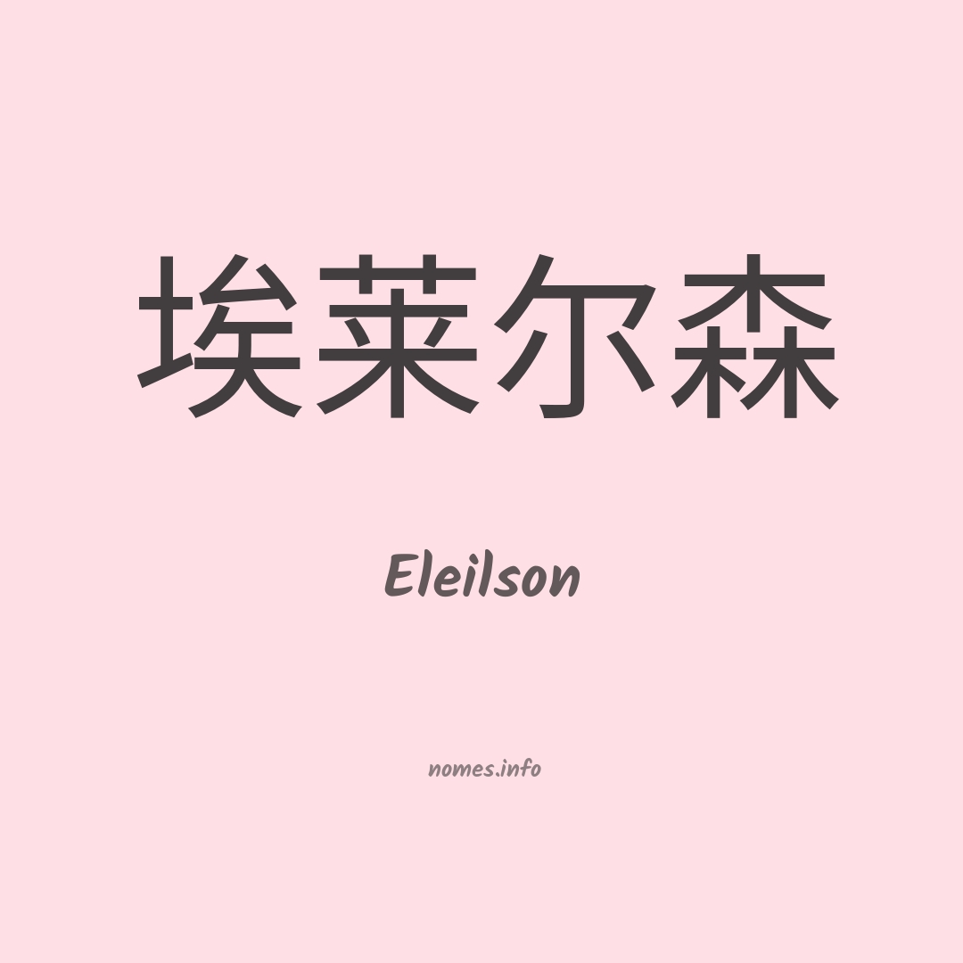 Eleilson em chinês