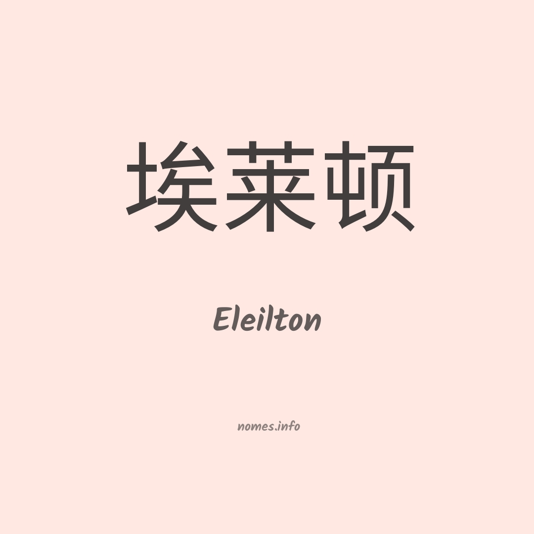 Eleilton em chinês
