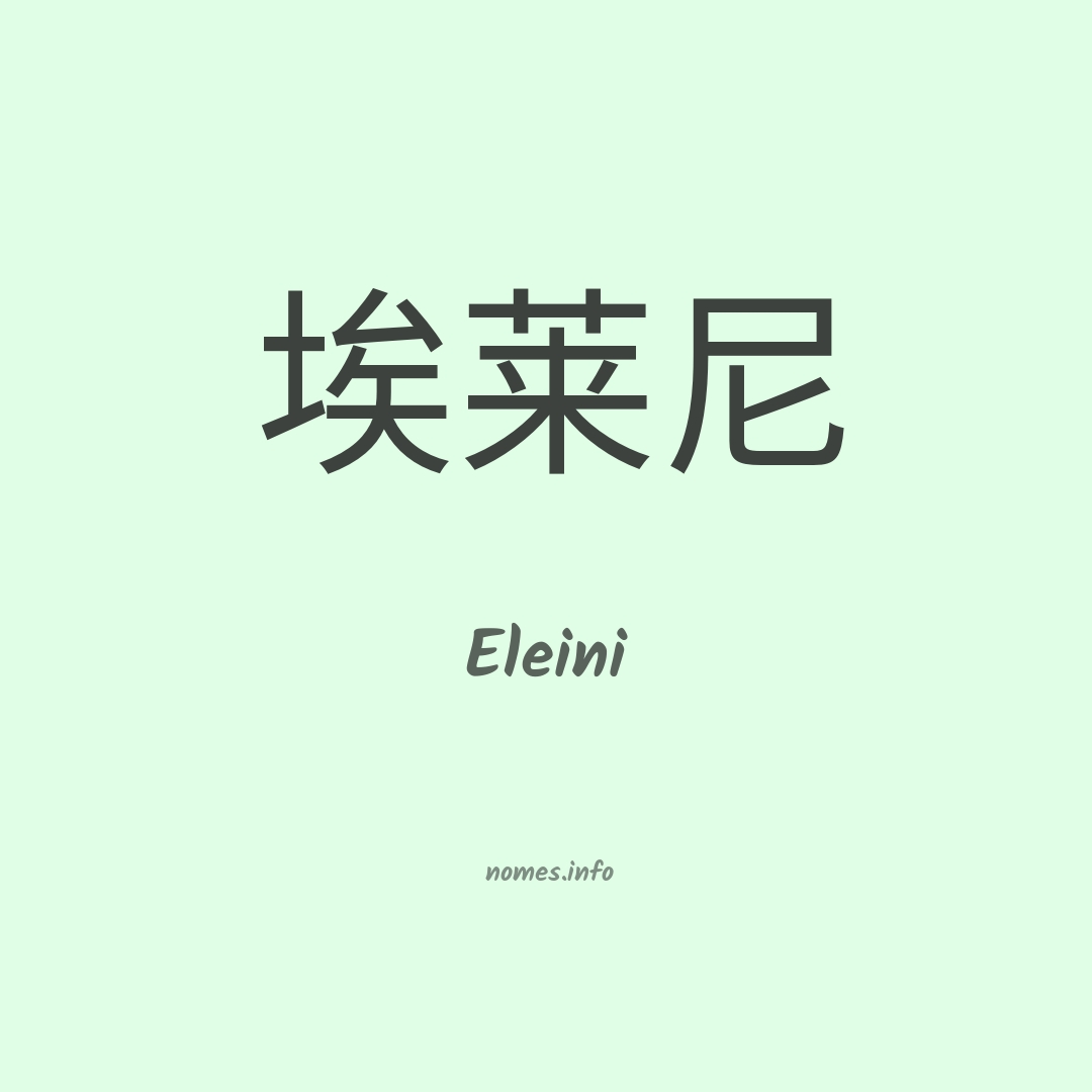 Eleini em chinês