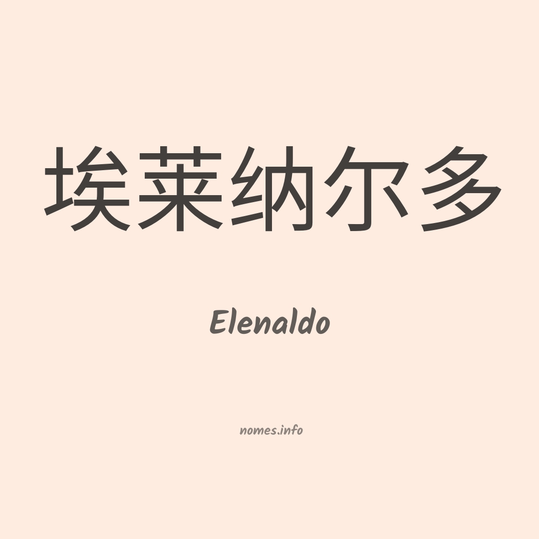 Elenaldo em chinês