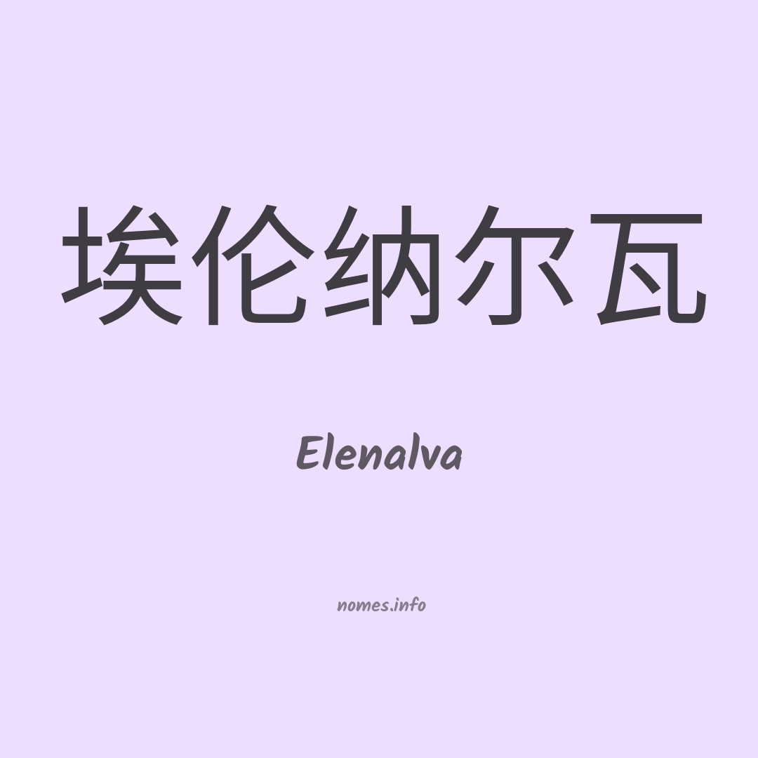 Elenalva em chinês