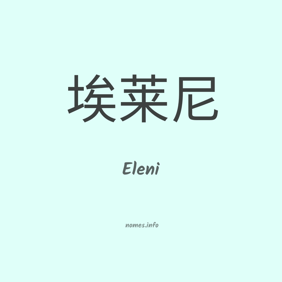 Eleni em chinês