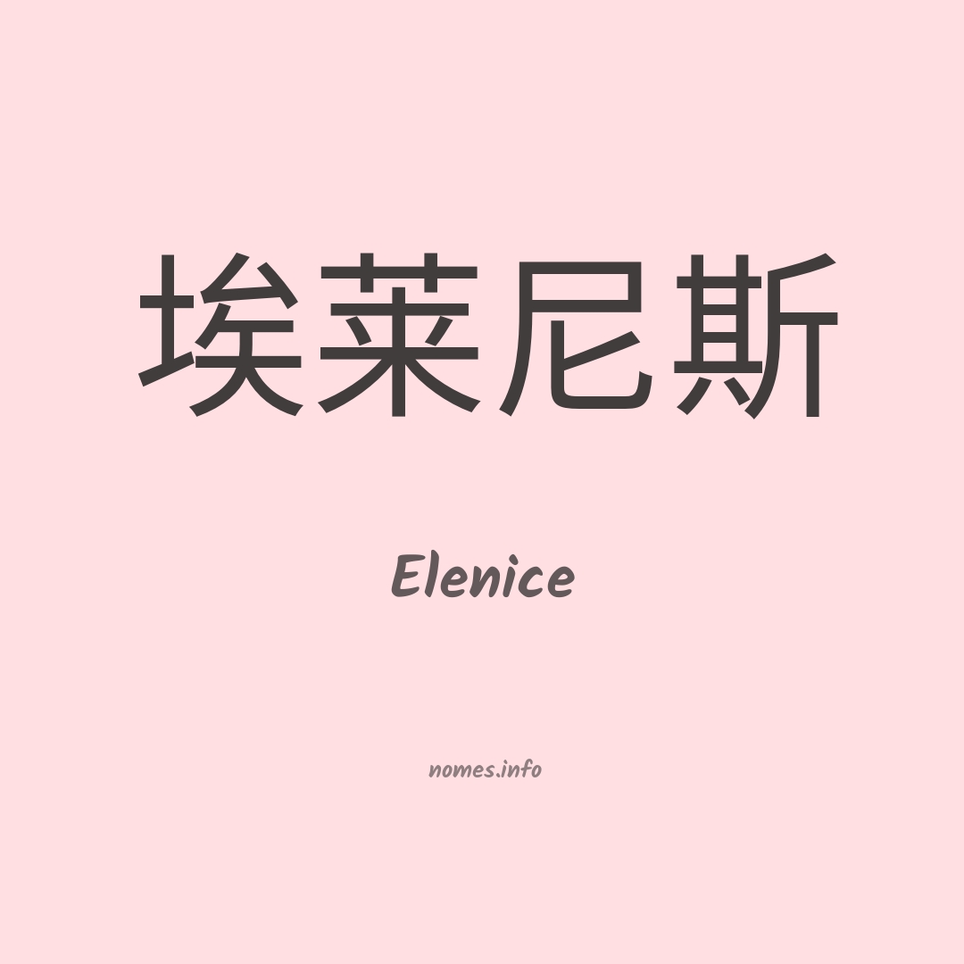Elenice em chinês