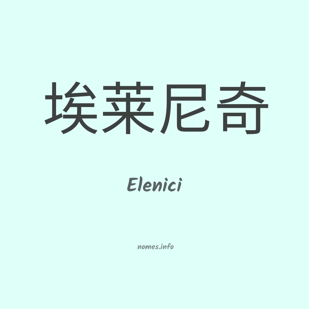 Elenici em chinês