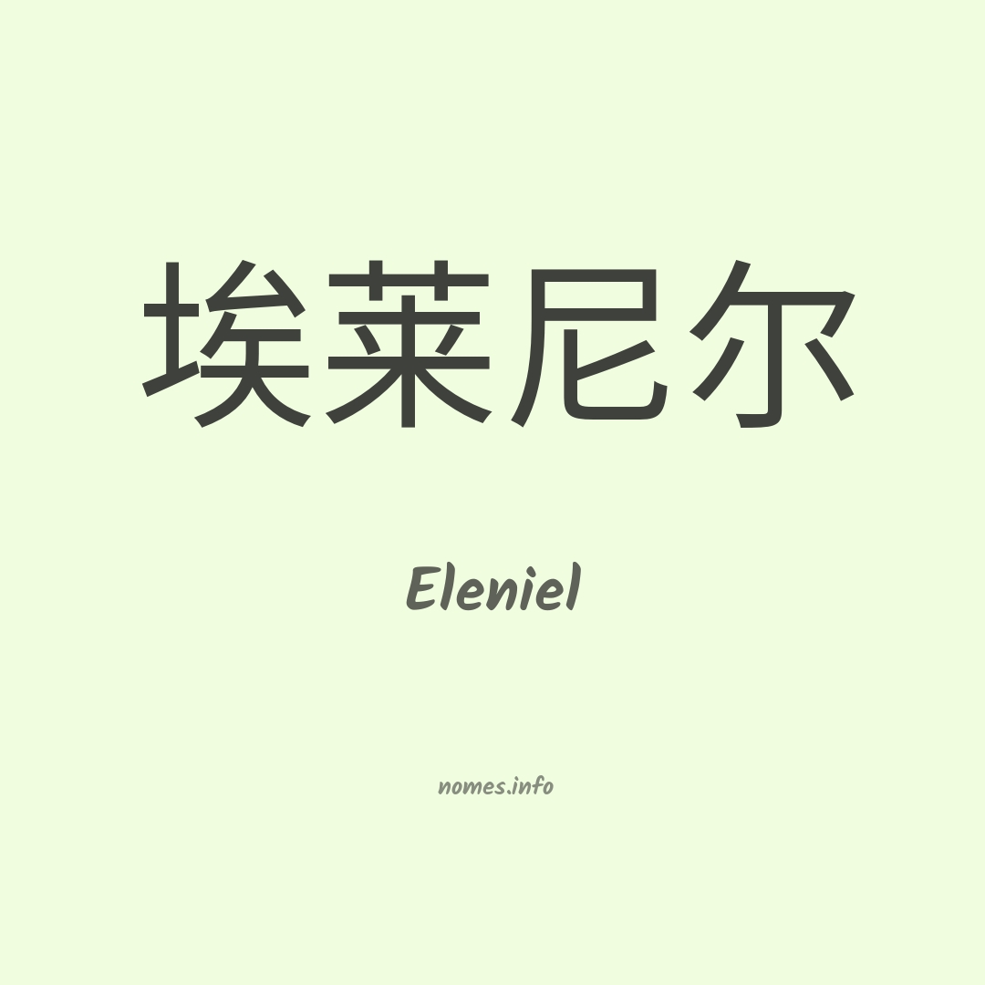 Eleniel em chinês