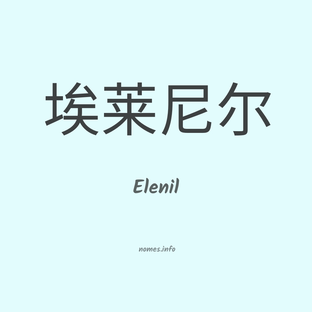 Elenil em chinês