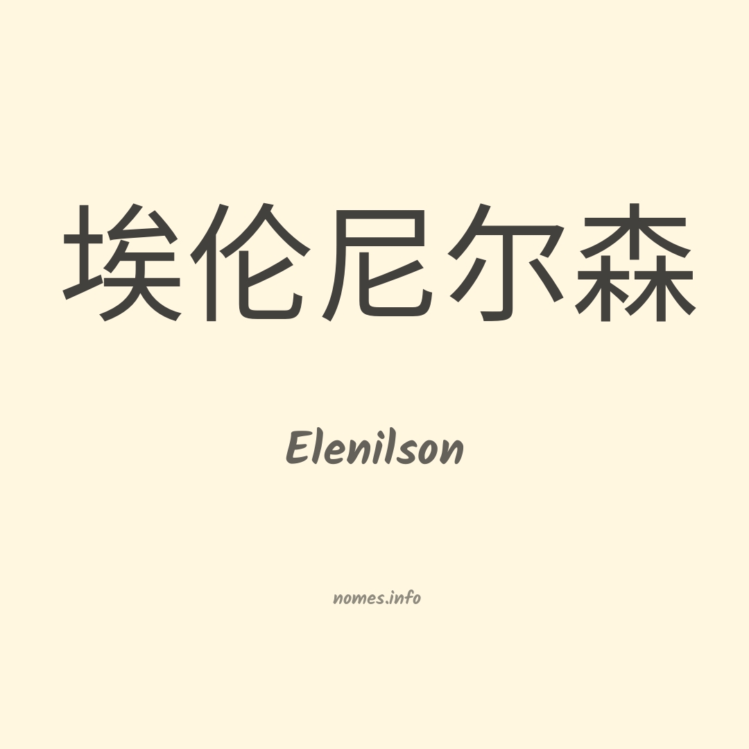 Elenilson em chinês