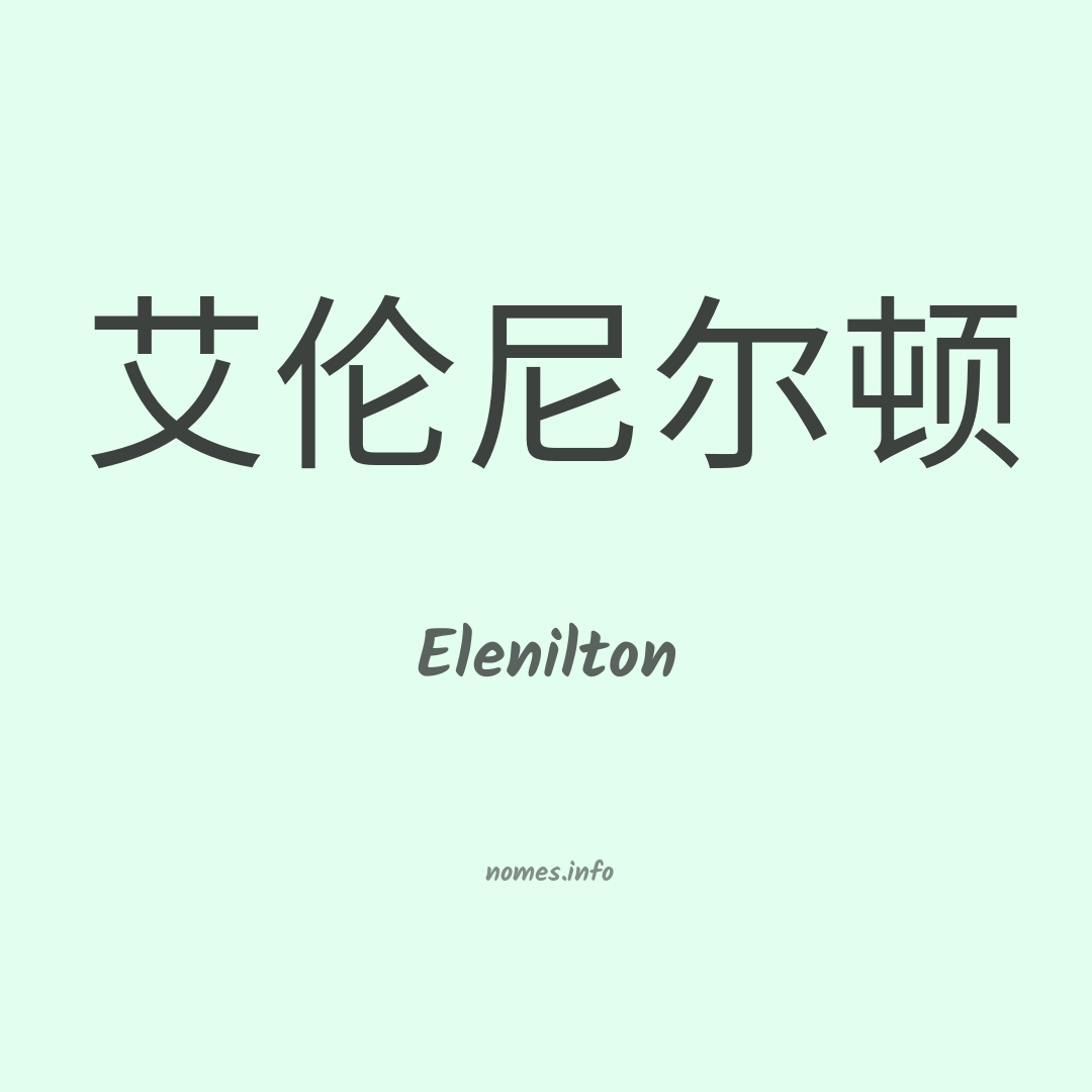 Elenilton em chinês