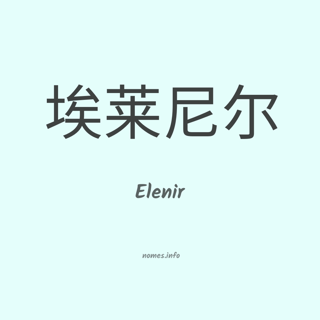 Elenir em chinês