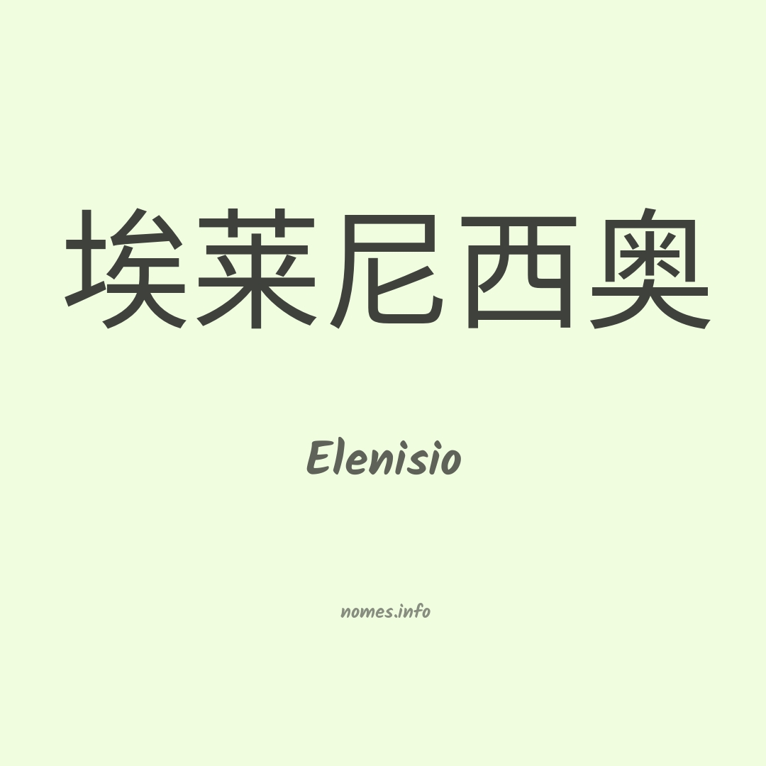 Elenisio em chinês
