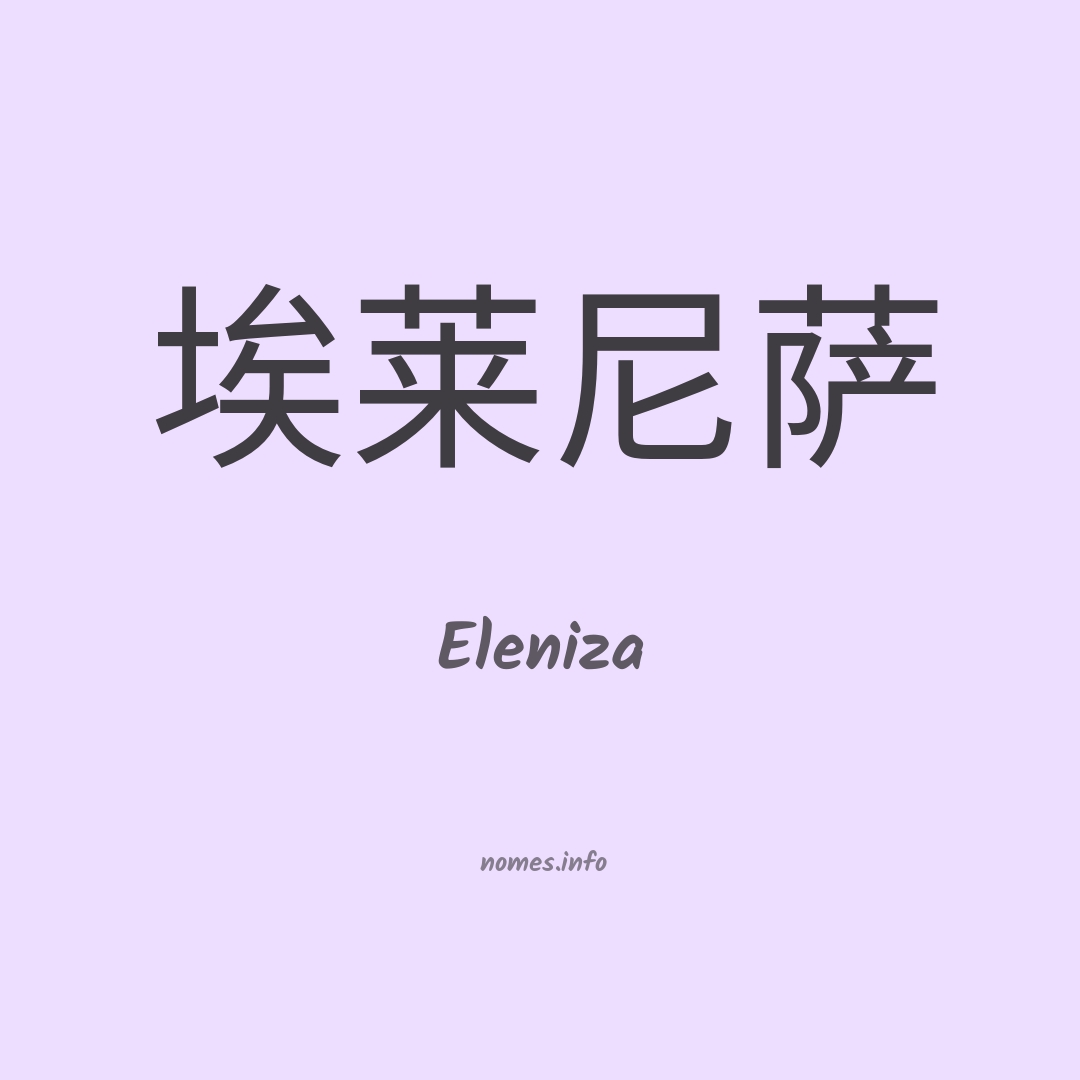 Eleniza em chinês