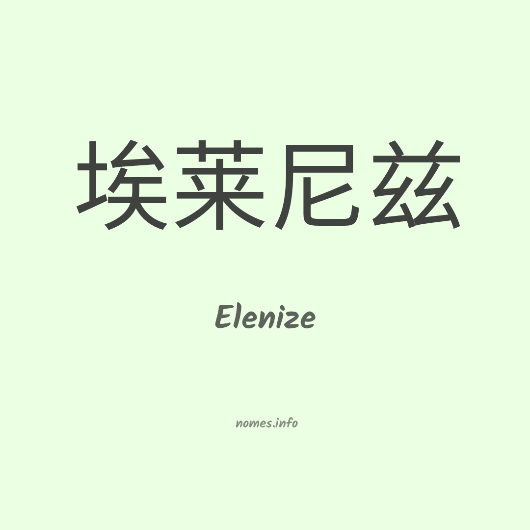 Elenize em chinês