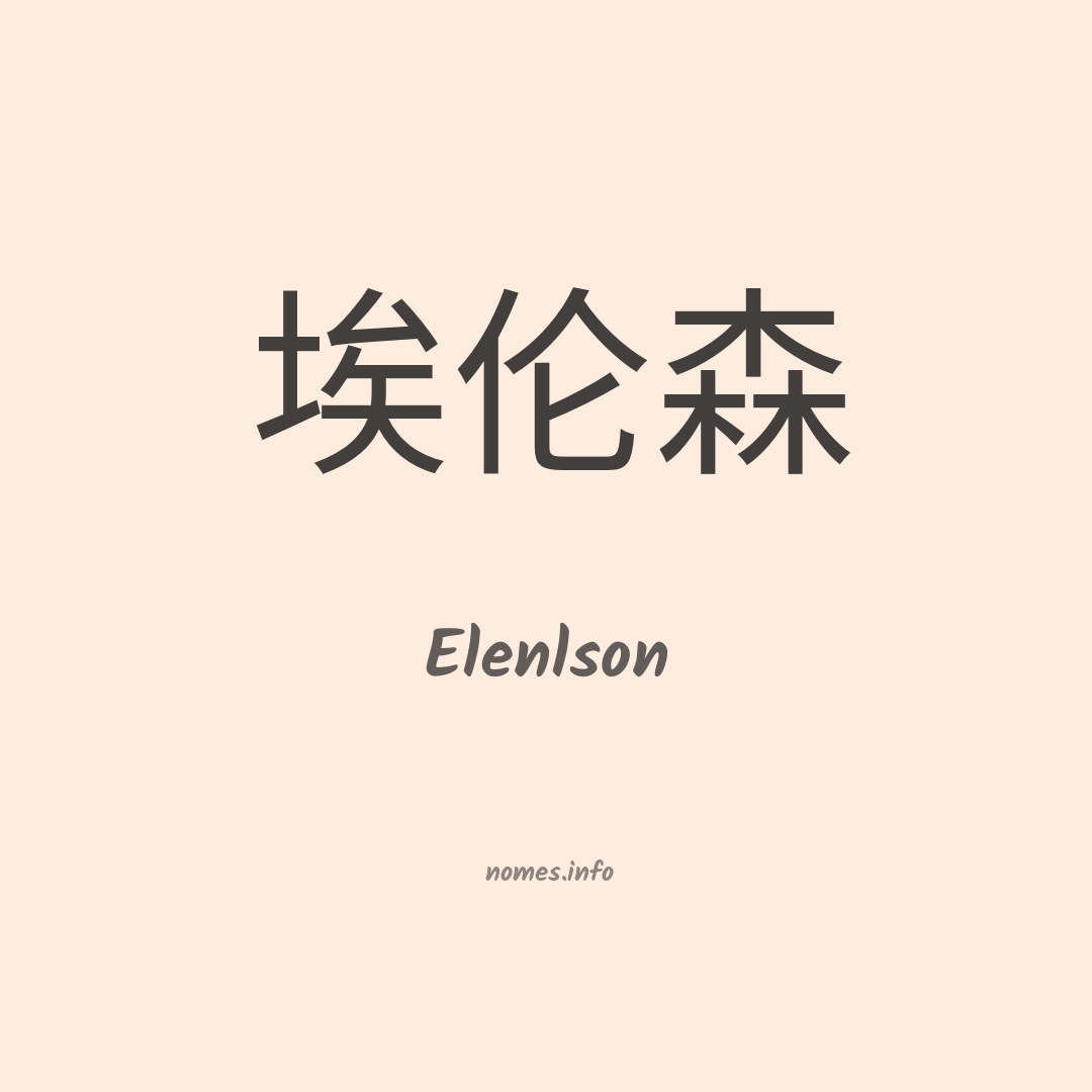 Elenlson em chinês