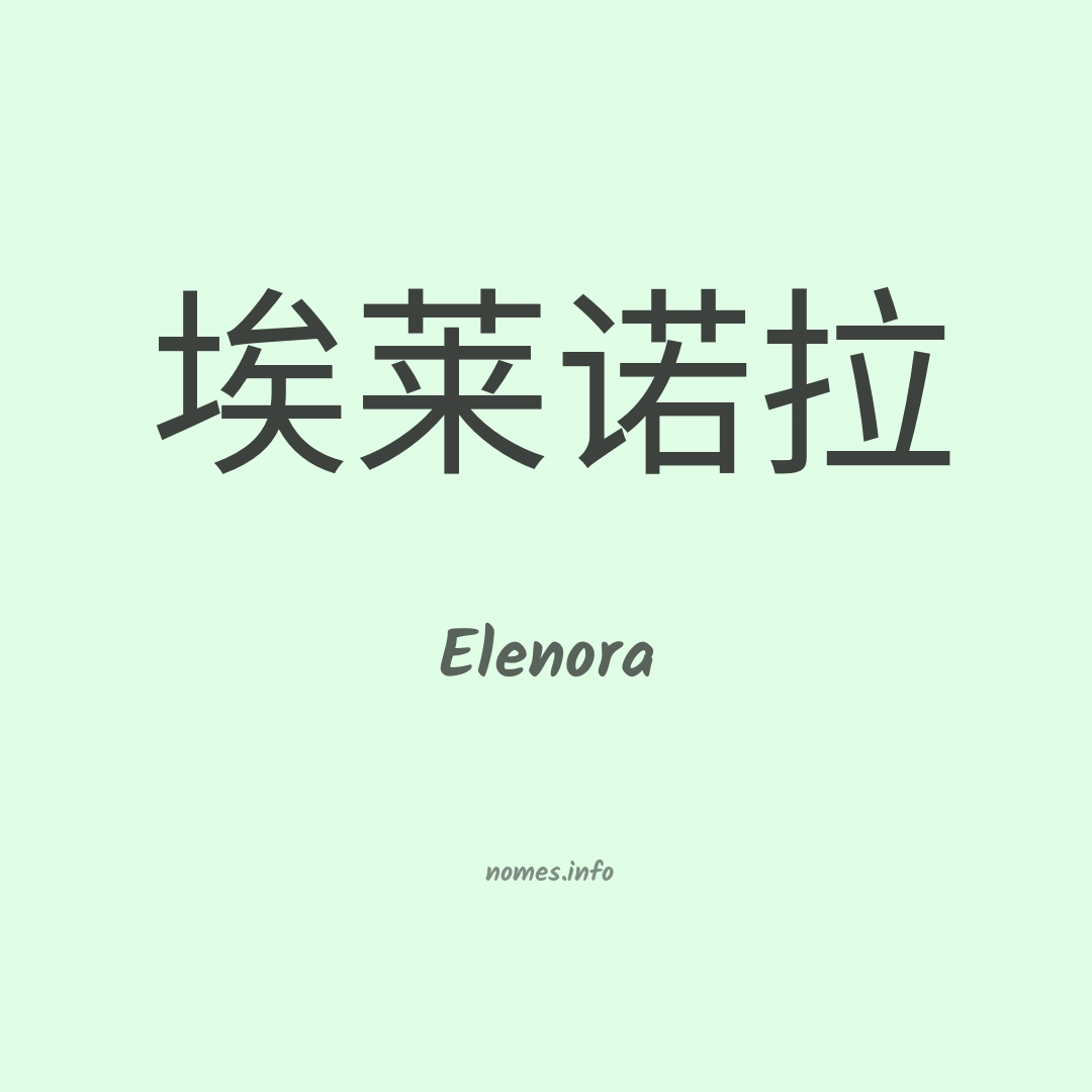 Elenora em chinês