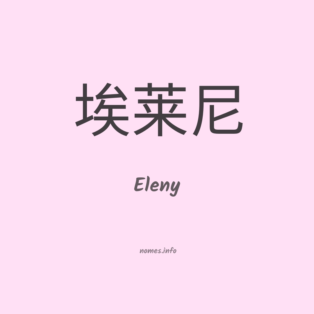 Eleny em chinês