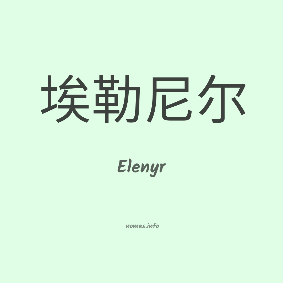 Elenyr em chinês