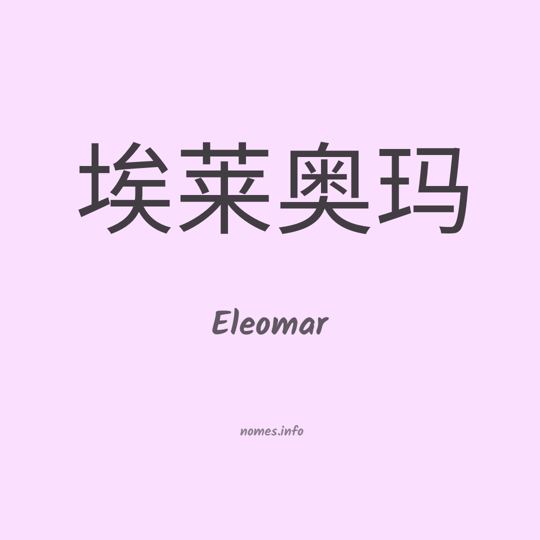 Eleomar em chinês