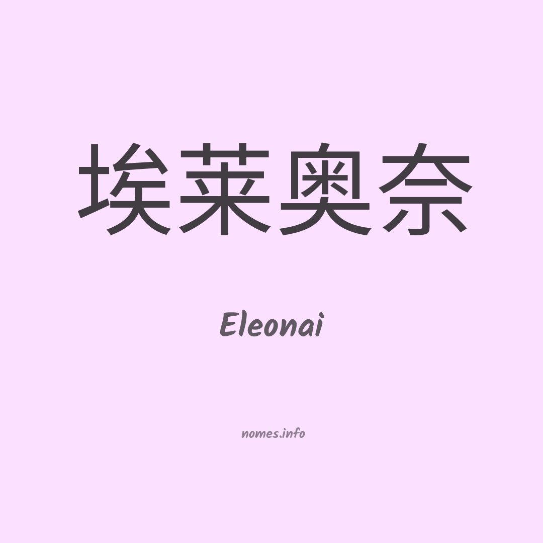 Eleonai em chinês