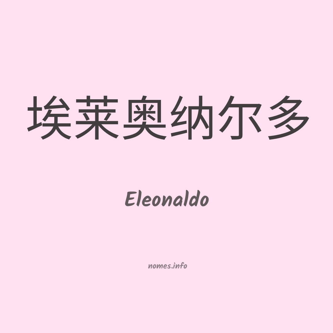 Eleonaldo em chinês