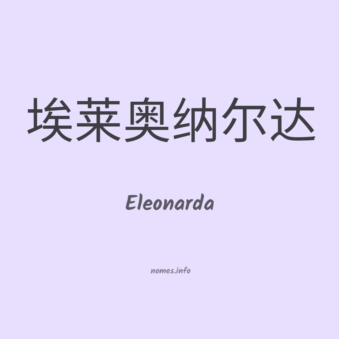 Eleonarda em chinês