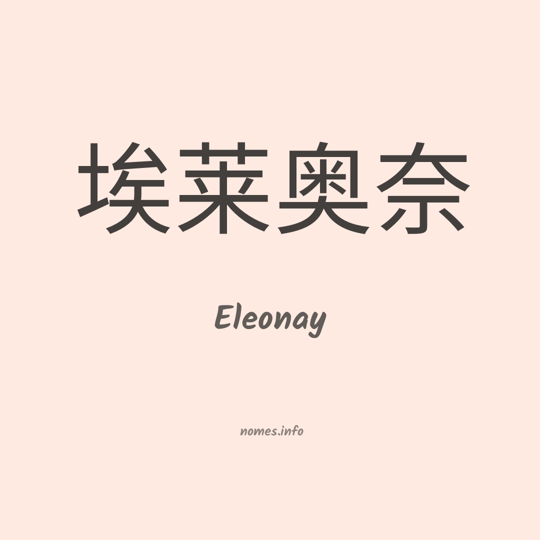 Eleonay em chinês