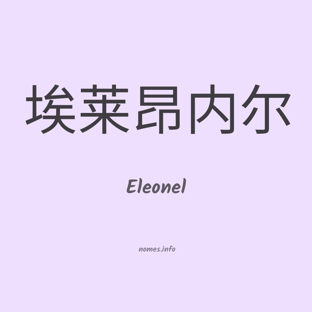 Eleonel em chinês