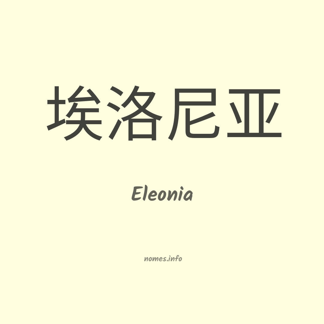 Eleonia em chinês