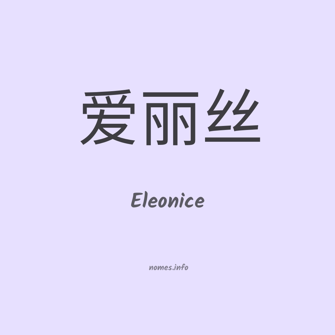 Eleonice em chinês