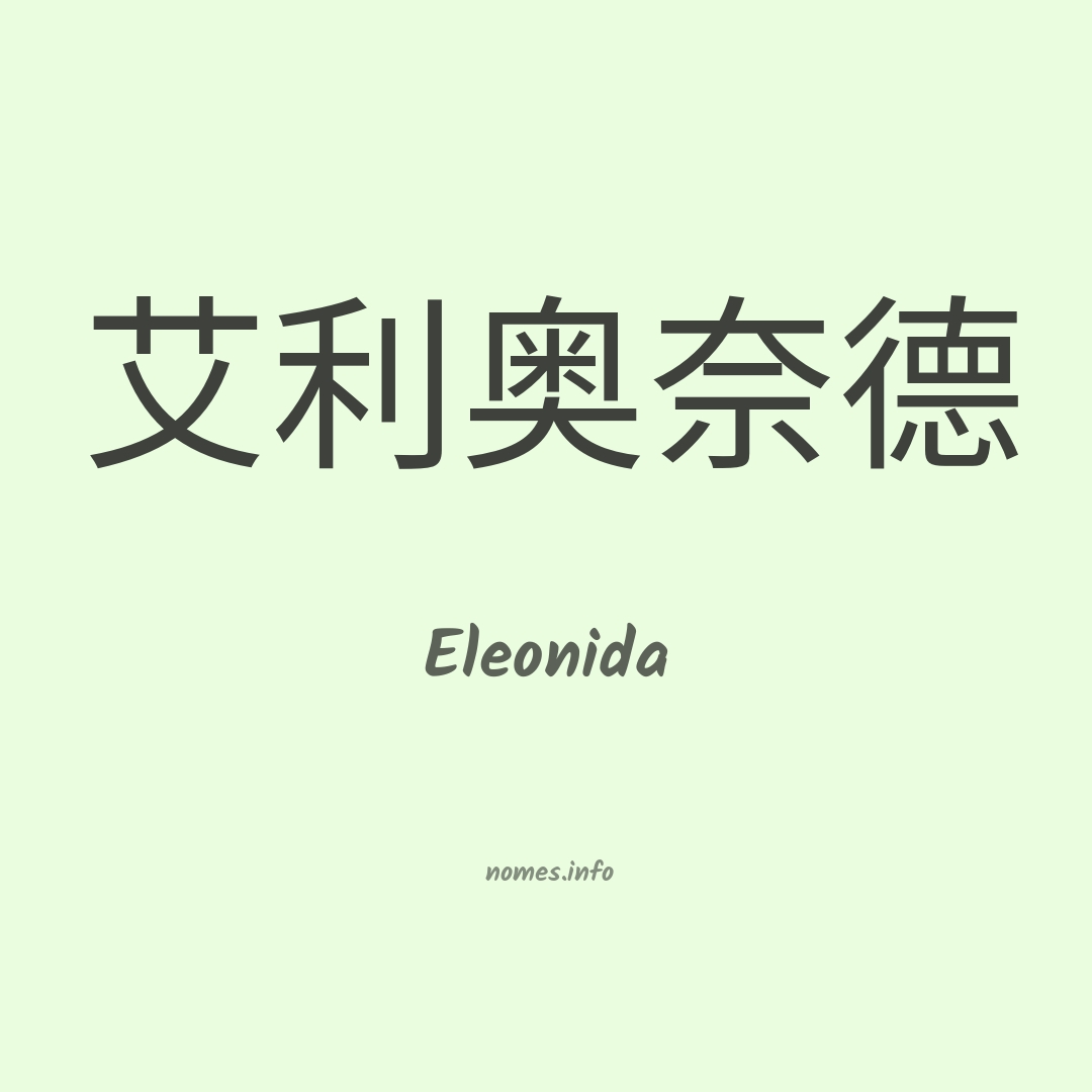 Eleonida em chinês