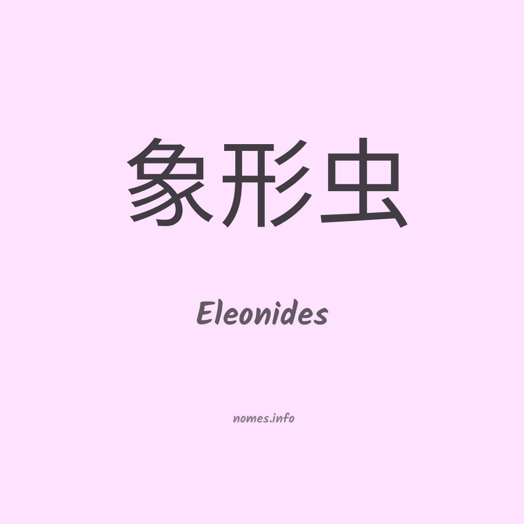 Eleonides em chinês