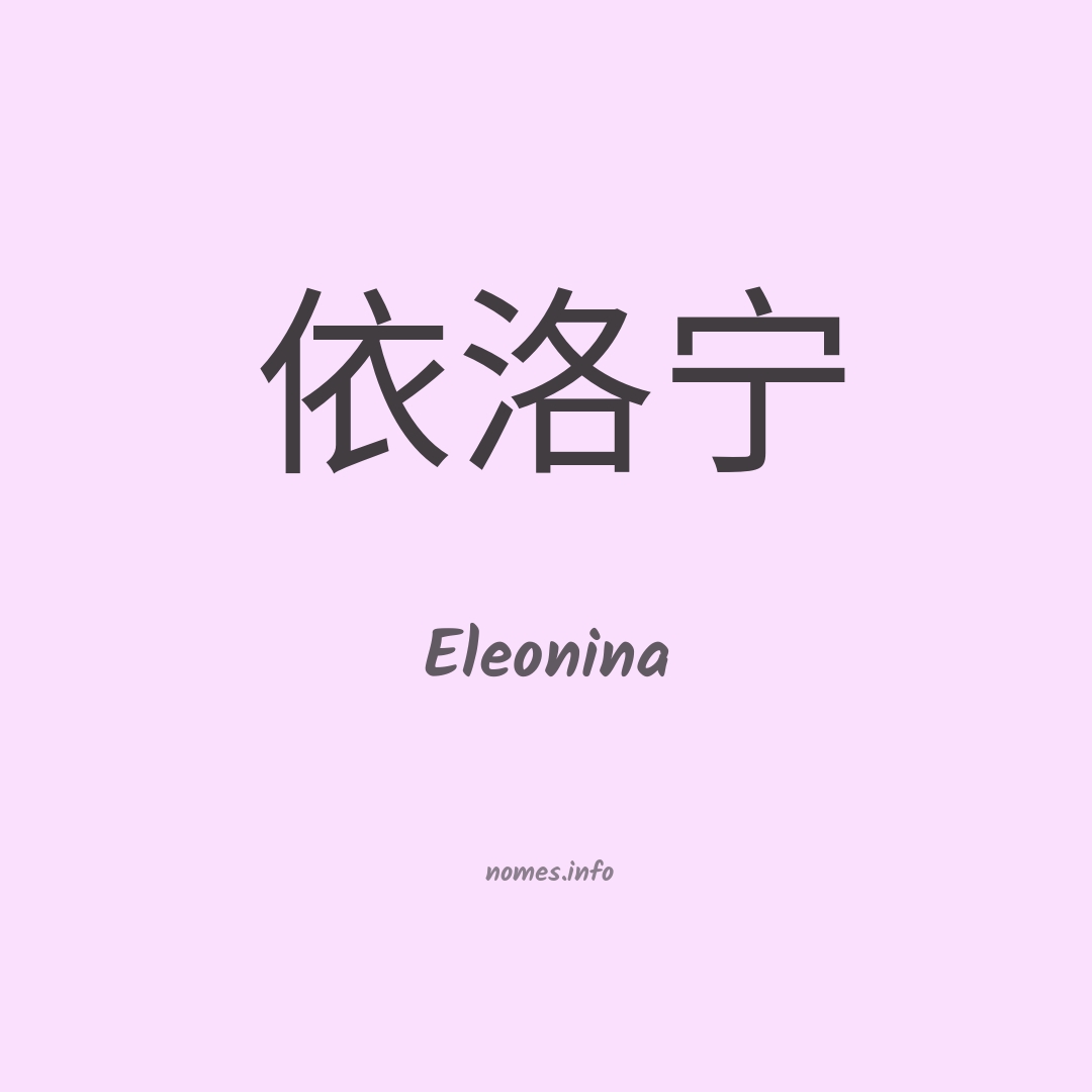 Eleonina em chinês