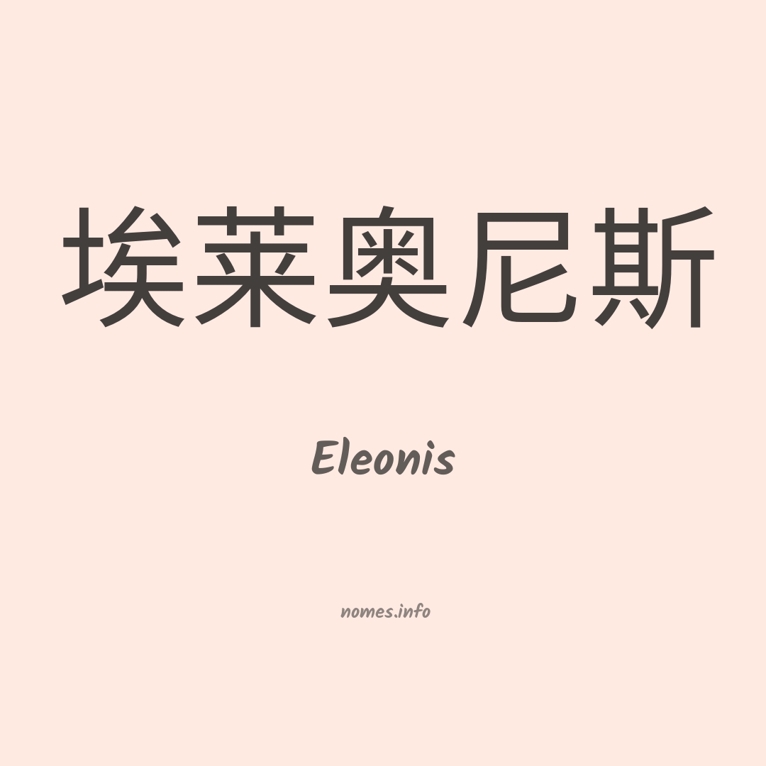 Eleonis em chinês