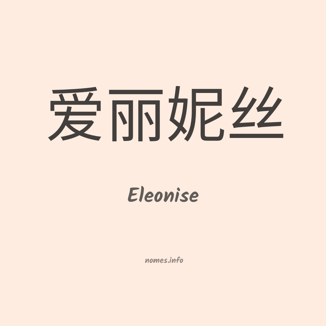Eleonise em chinês