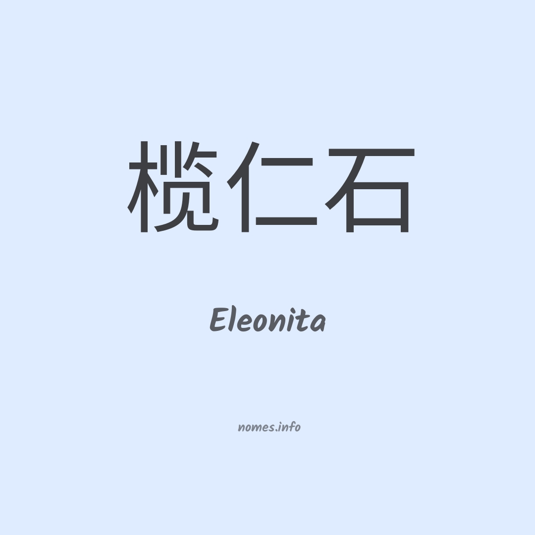 Eleonita em chinês