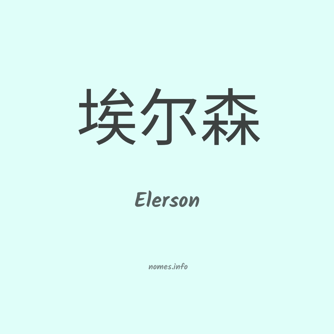 Elerson em chinês