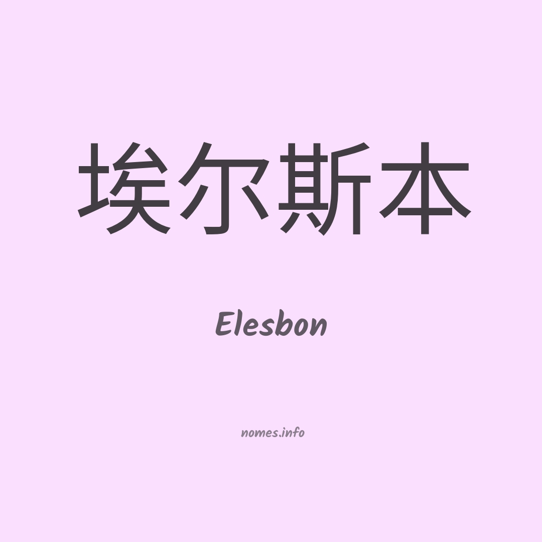 Elesbon em chinês