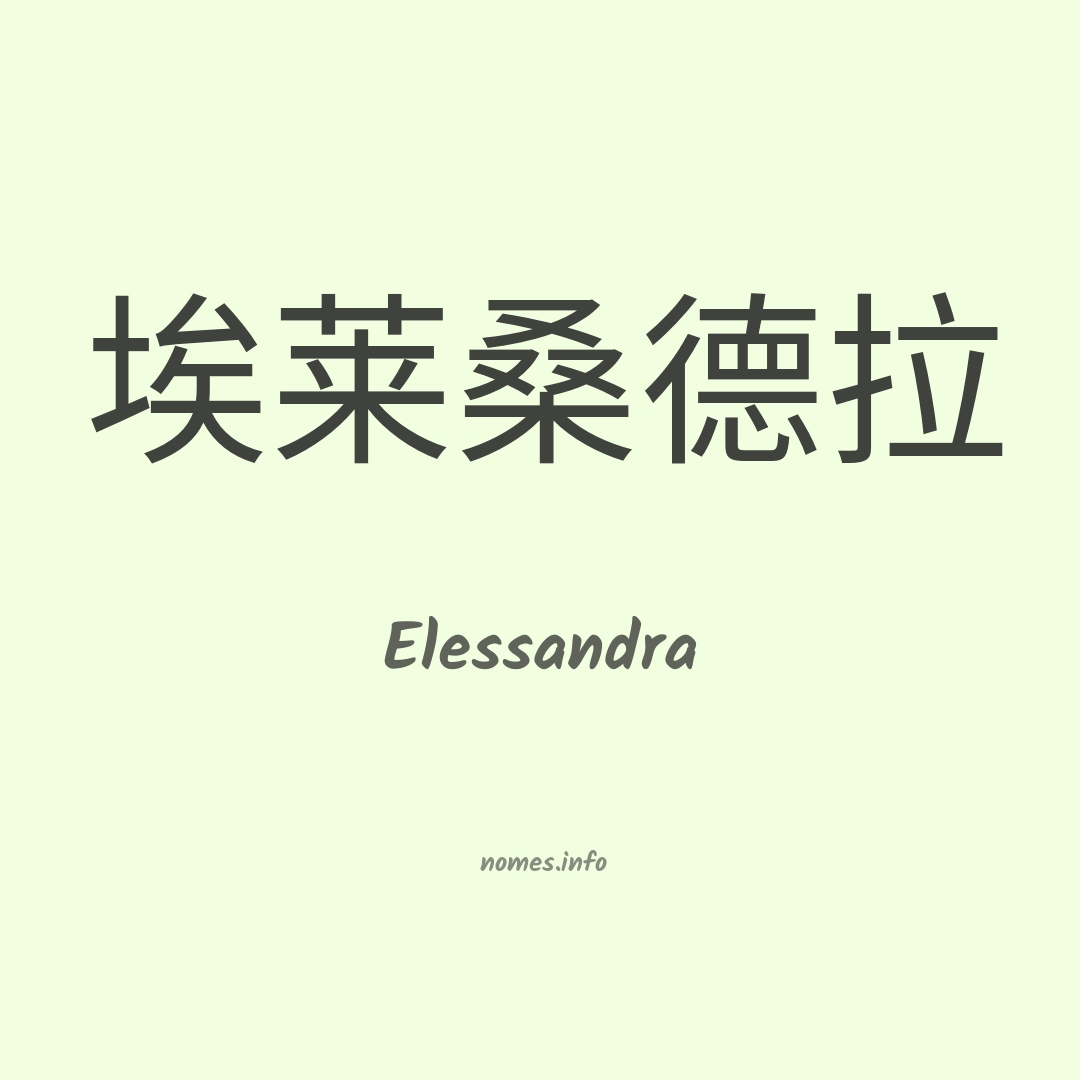 Elessandra em chinês