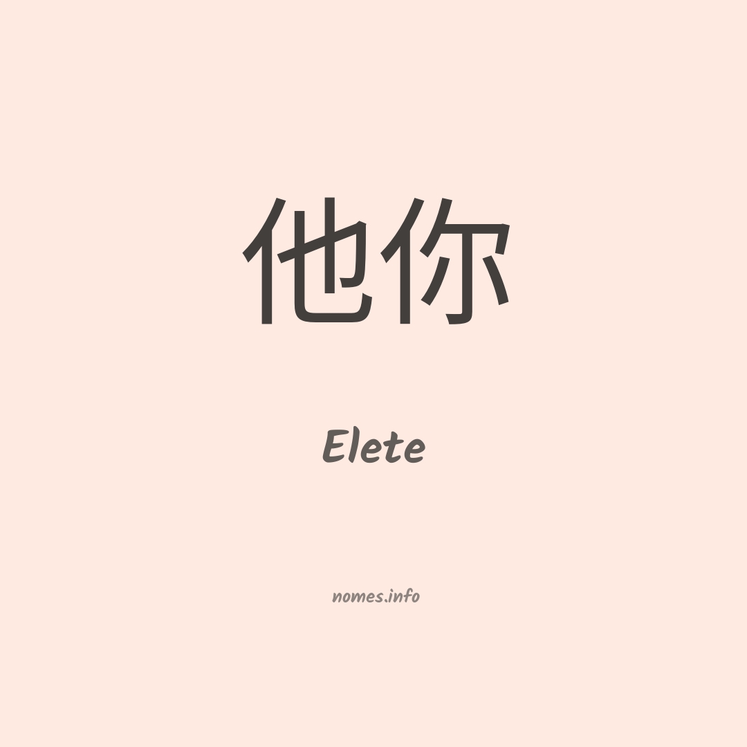 Elete em chinês